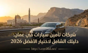 شركات تأمين سيارات في عمان