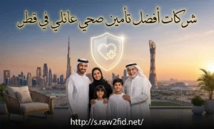 أفضل تأمين صحي عائلي في قطر
