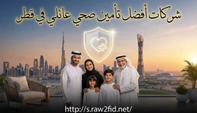 أفضل تأمين صحي عائلي في قطر